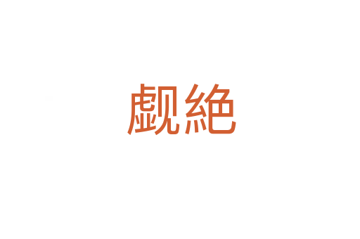 觑絶