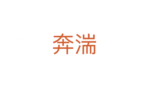 奔湍