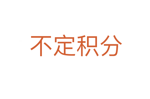 不定积分