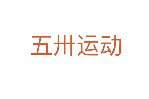 五卅运动
