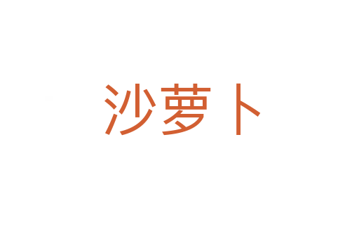 沙萝卜