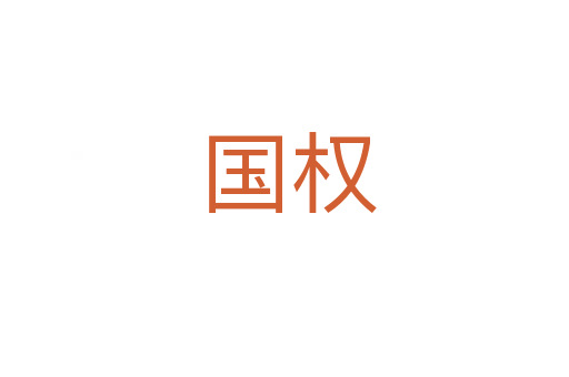 国权