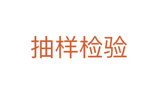 抽样检验