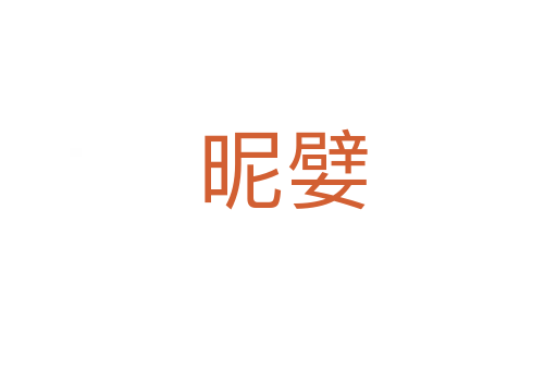 昵嬖