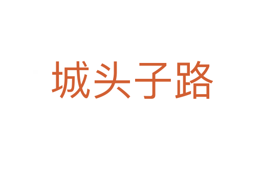 城头子路