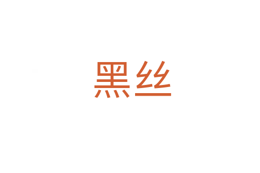 黑丝