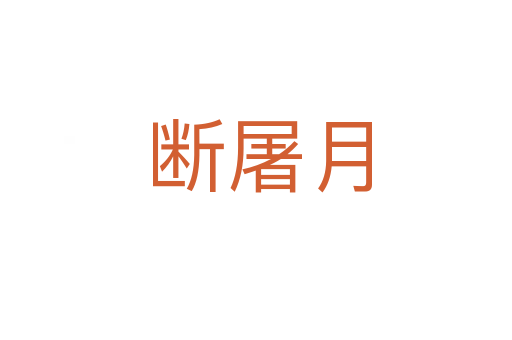 断屠月