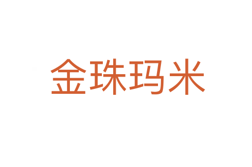 金珠玛米