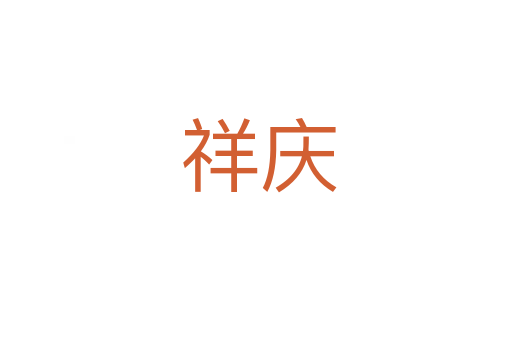 祥庆