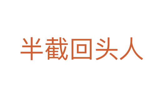 半截回头人