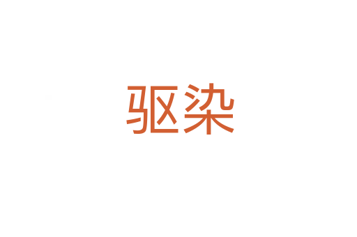 驱染