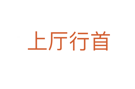 上厅行首