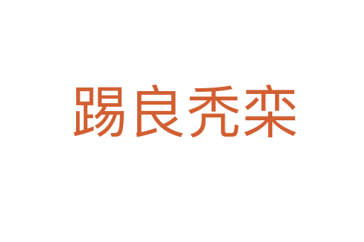 踢良秃栾