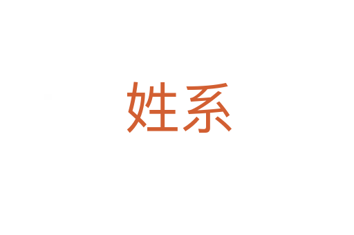 姓系