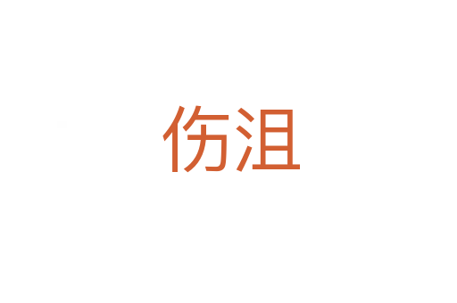 伤沮
