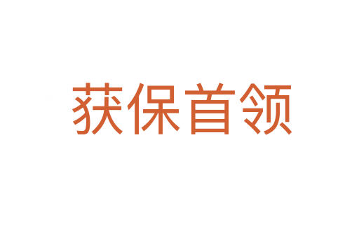 获保首领
