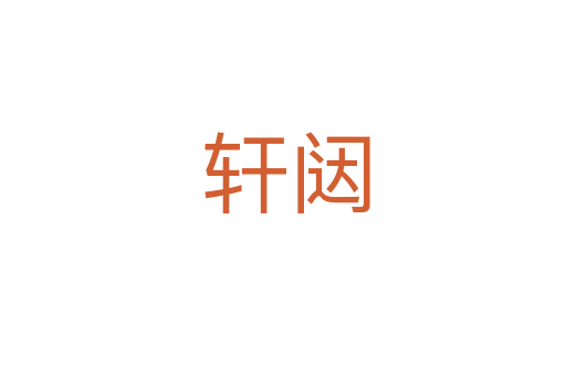 轩闼