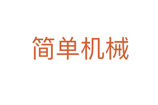 简单机械
