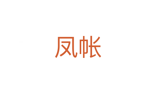 凤帐