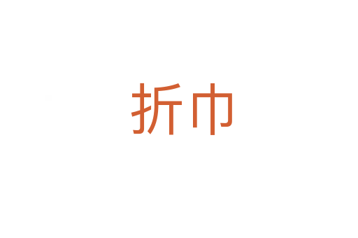 折巾