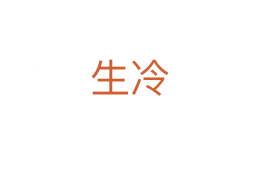 生冷