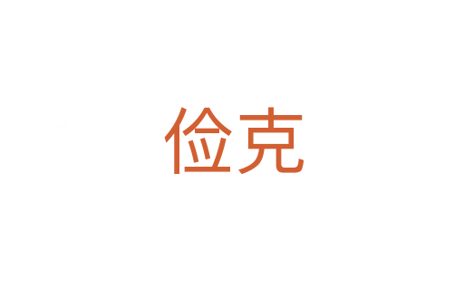 俭克
