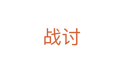 战讨