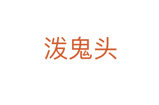 泼鬼头
