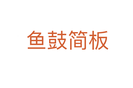 鱼鼓简板