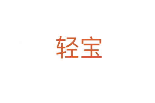 轻宝