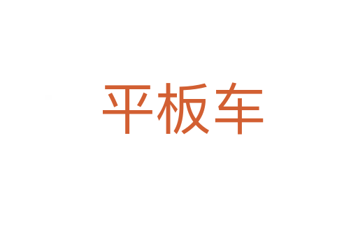 平板车