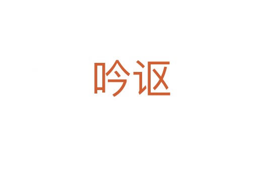 吟讴