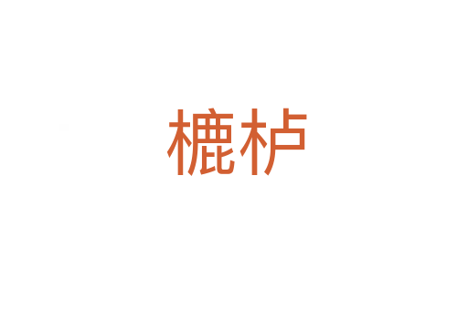 樚栌