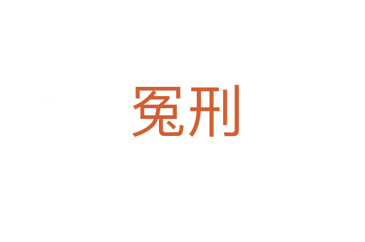 冤刑