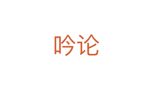 吟论