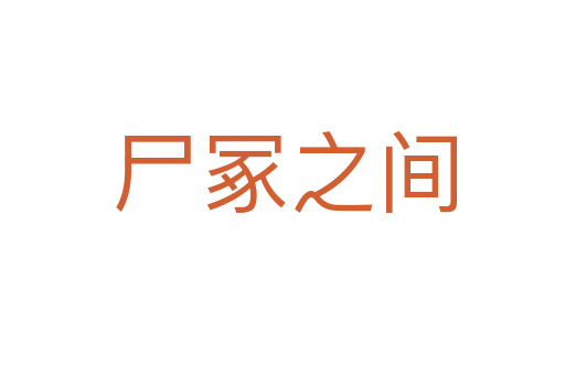 尸冢之间