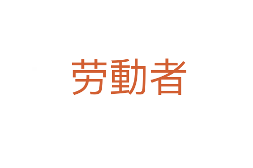 劳動者
