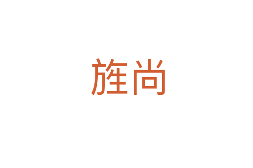 旌尚