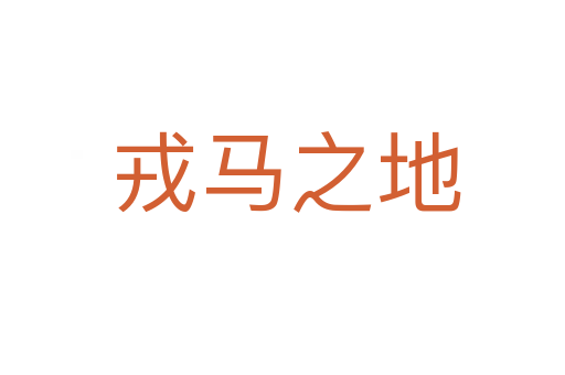 戎马之地