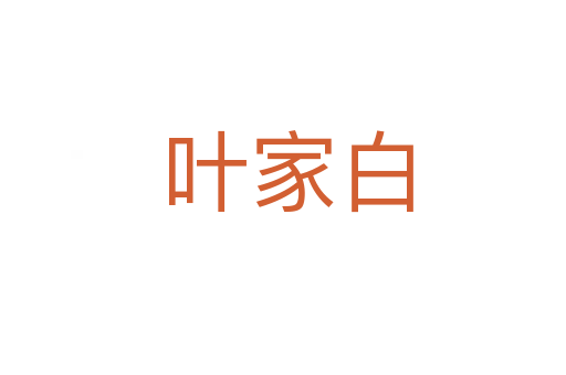 叶家白