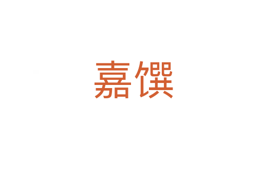 嘉馔
