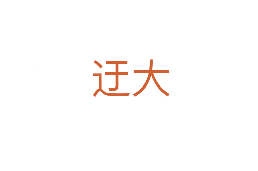迂大