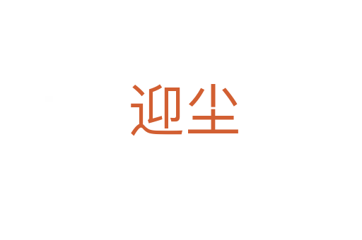迎尘