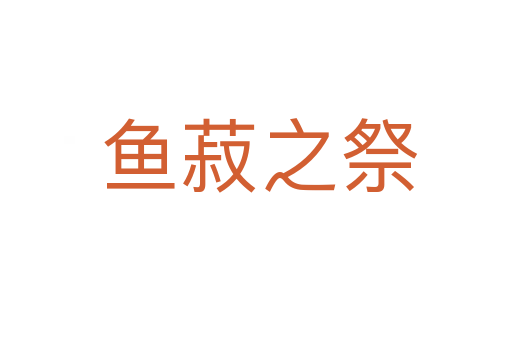 鱼菽之祭