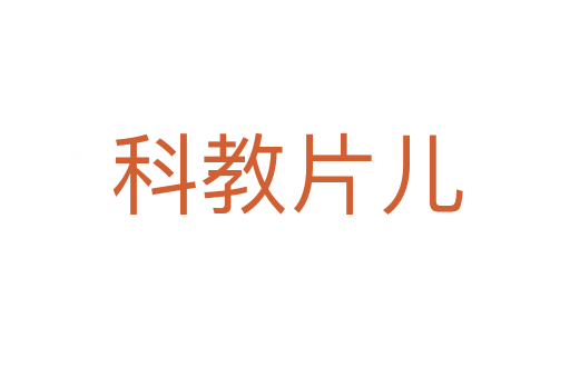科教片儿
