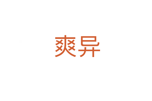 爽异