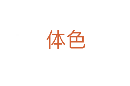 体色
