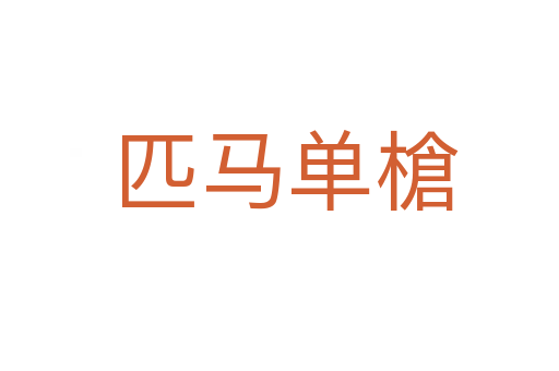 匹马单槍