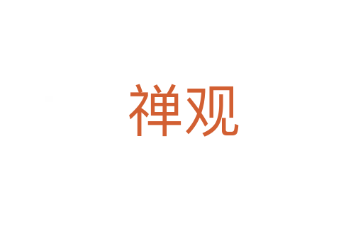 禅观