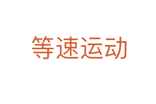 等速运动